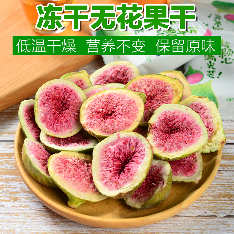  100克凍干無花果